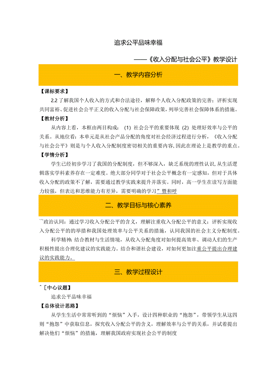 追求公平品味幸福——《收入分配与社会公平》教学设计浙大附中王鹤.docx_第1页