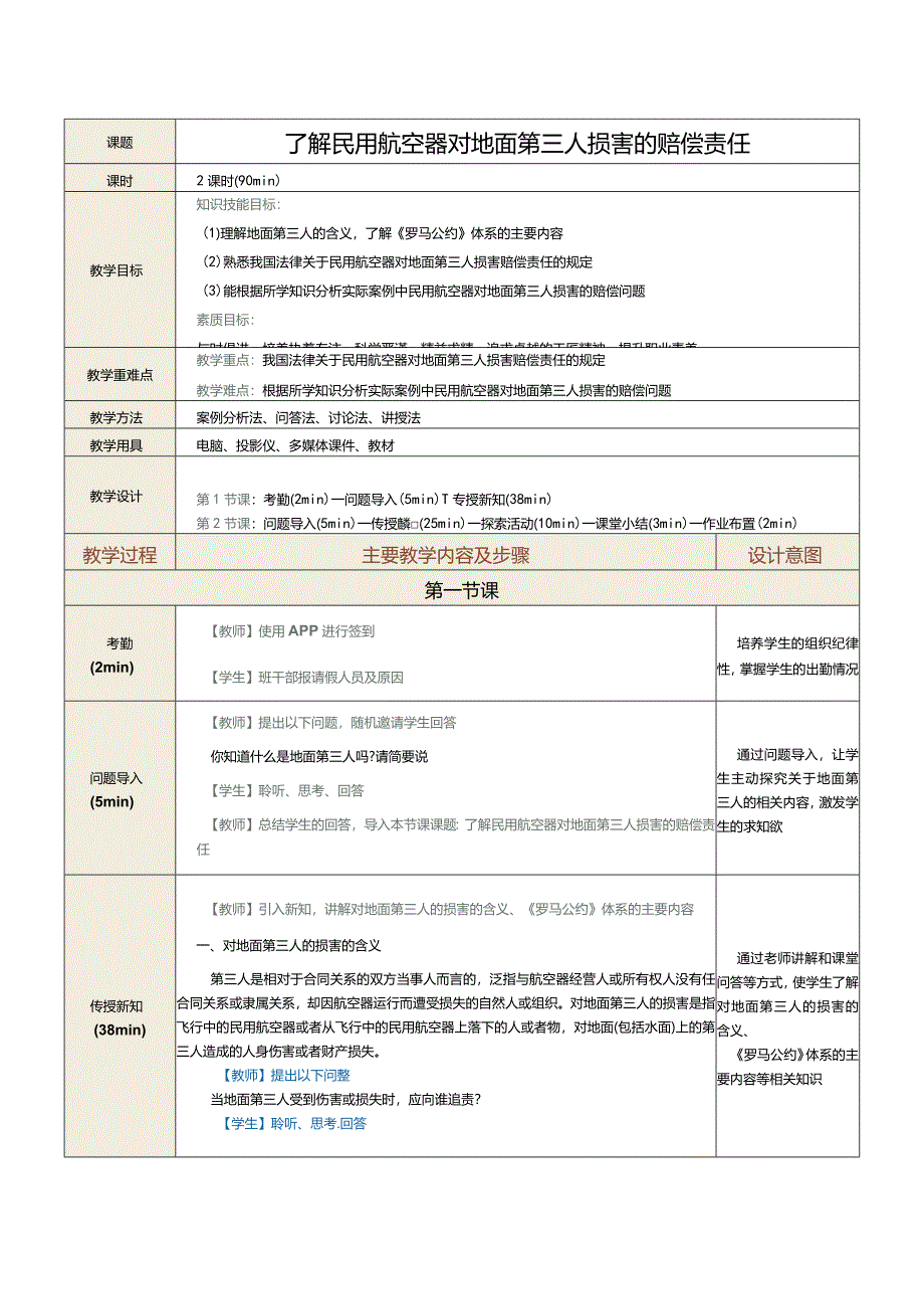 《民航法律法规》教案第21课了解民用航空器对地面第三人损害的赔偿责任.docx_第1页