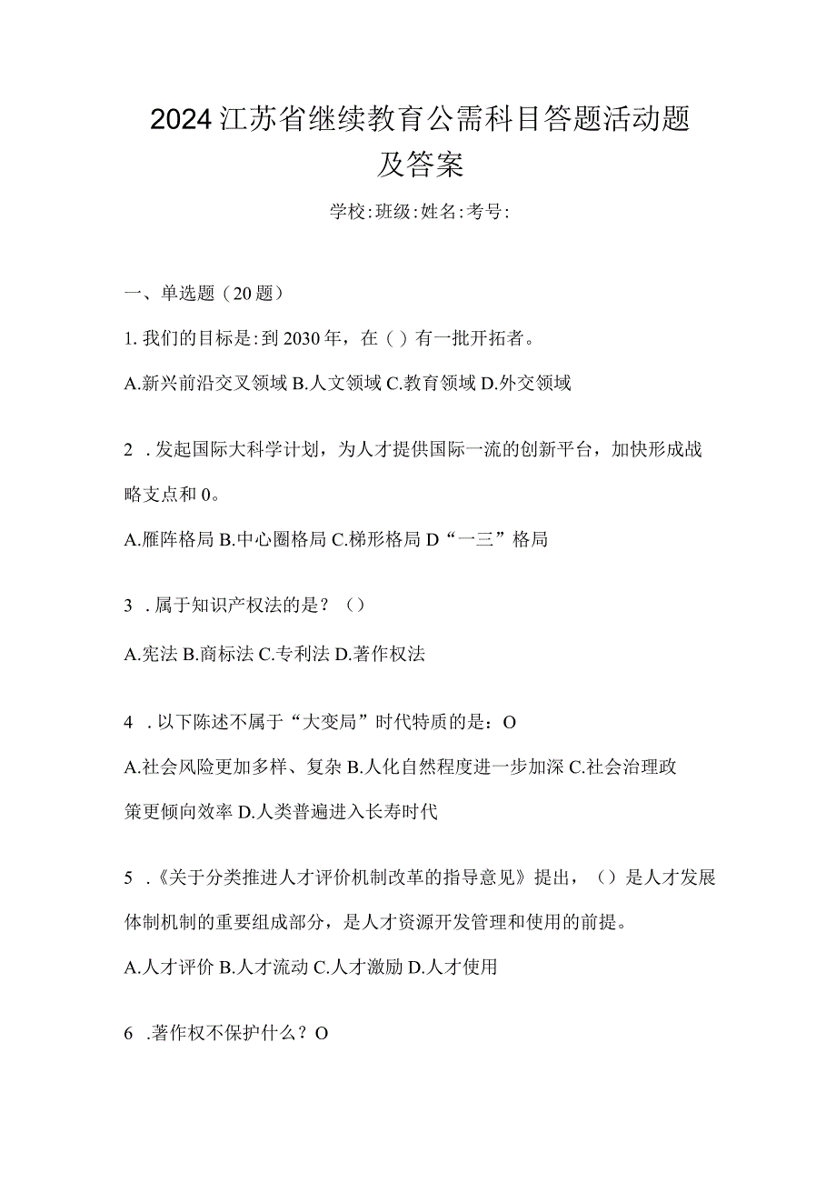 2024江苏省继续教育公需科目答题活动题及答案.docx_第1页