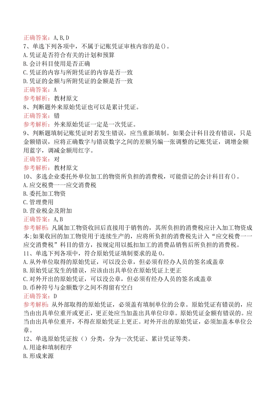会计从业：会计凭证试题及答案二.docx_第2页