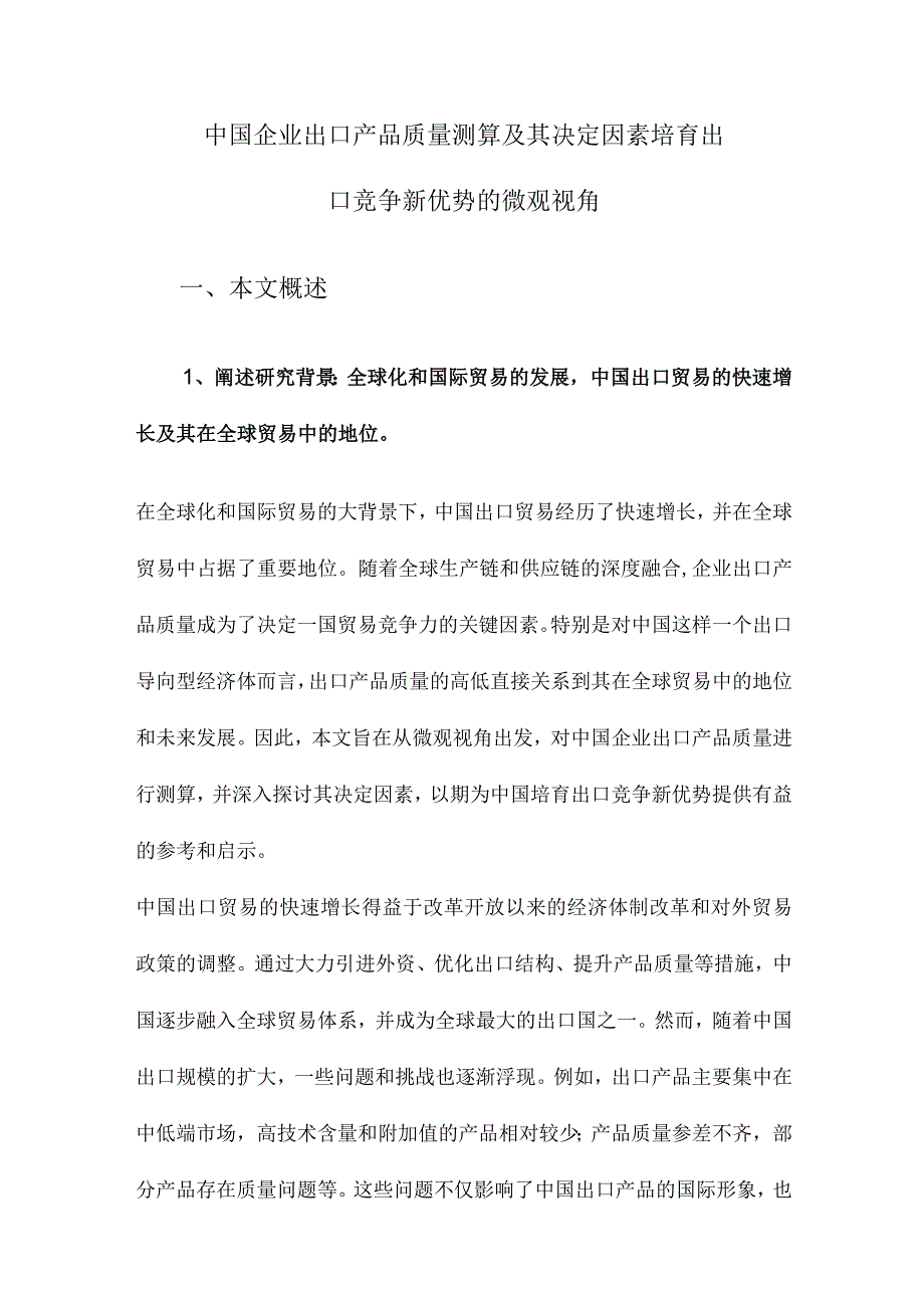 中国企业出口产品质量测算及其决定因素培育出口竞争新优势的微观视角.docx_第1页