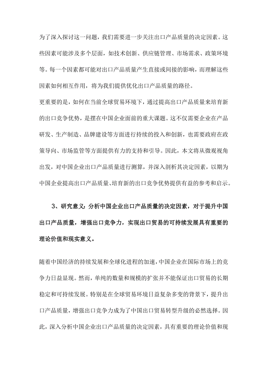 中国企业出口产品质量测算及其决定因素培育出口竞争新优势的微观视角.docx_第3页