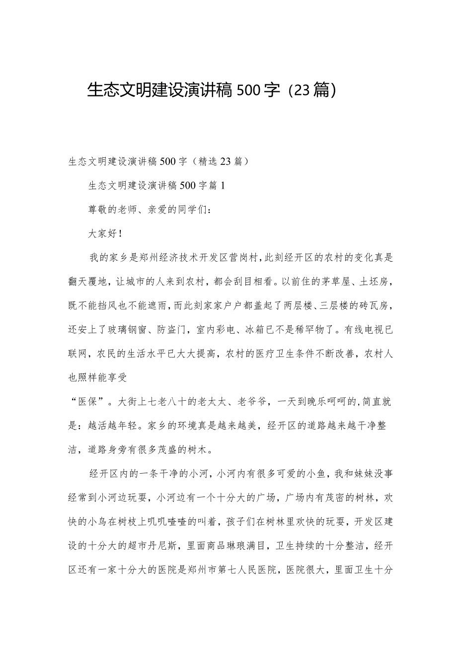 生态文明建设演讲稿500字（23篇）.docx_第1页