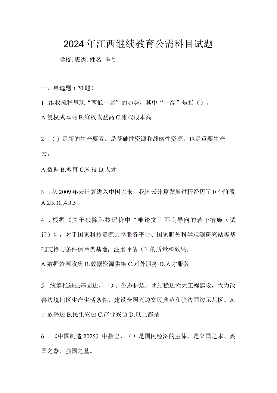 2024年江西继续教育公需科目试题.docx_第1页