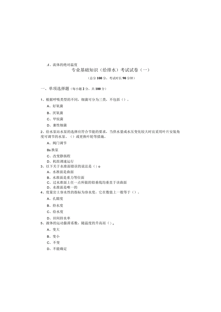 专业基础知识（给排水）考试试卷(共六卷)含答案解析.docx_第2页