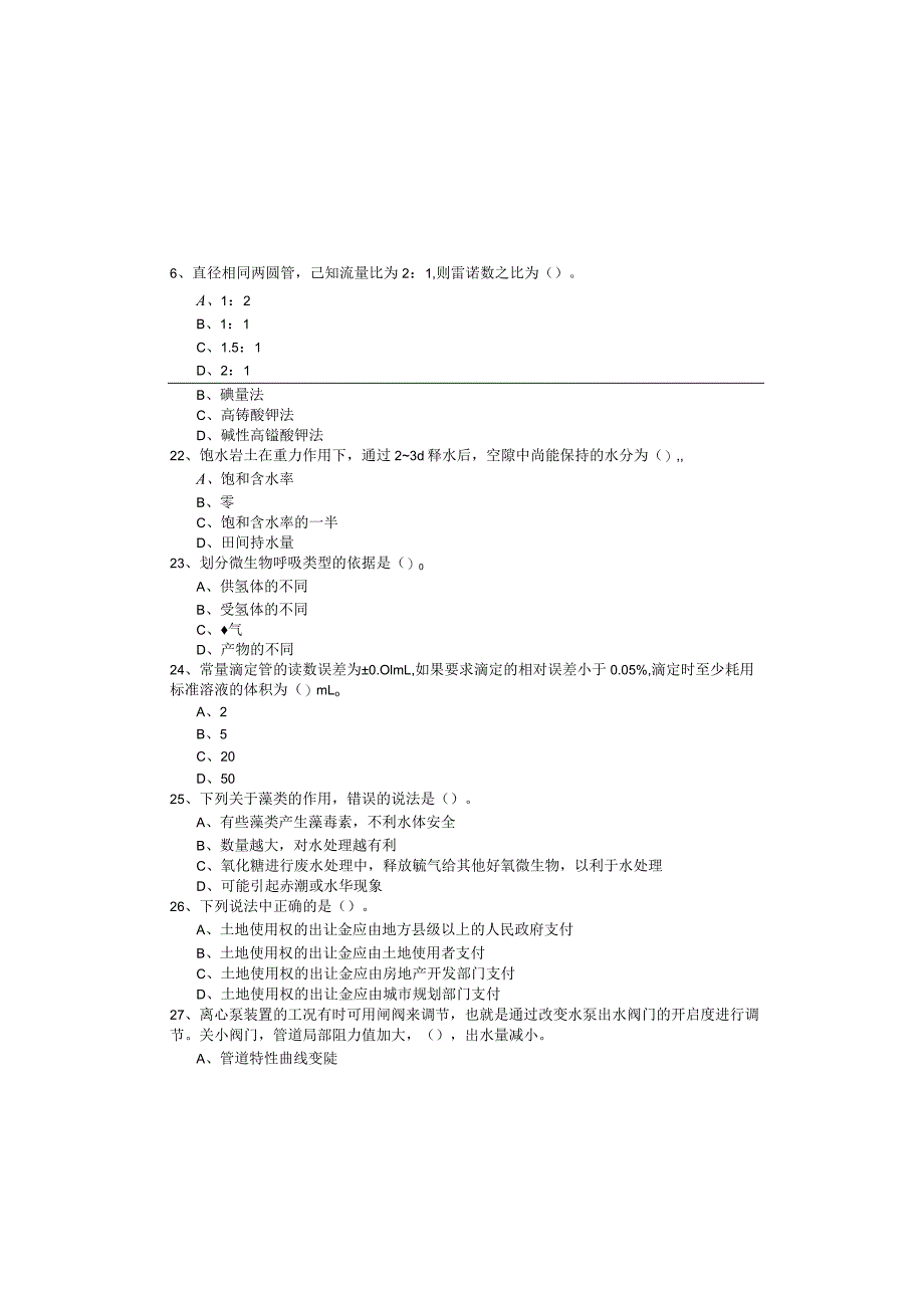 专业基础知识（给排水）考试试卷(共六卷)含答案解析.docx_第3页