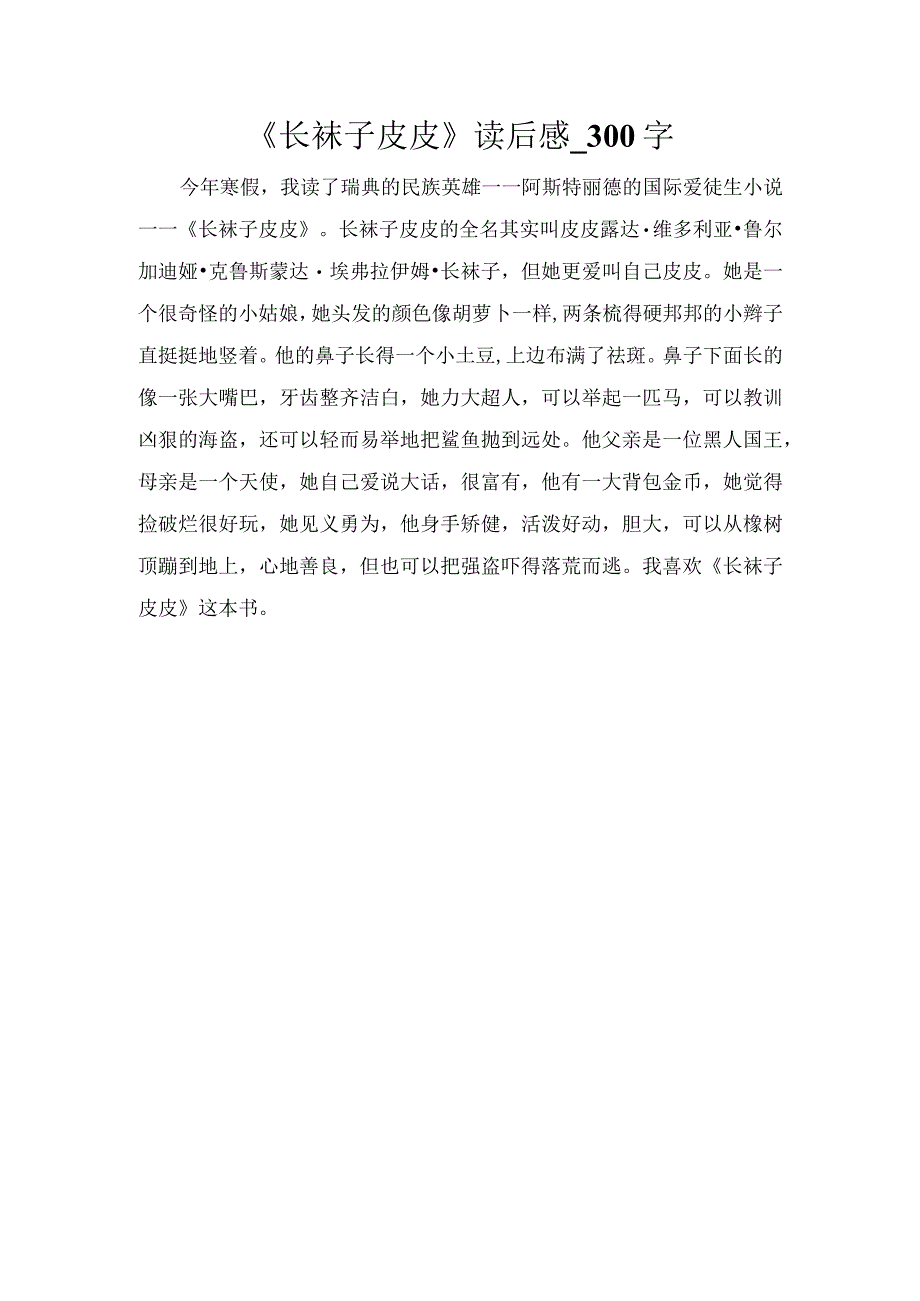 《长袜子皮皮》读后感_300字.docx_第1页