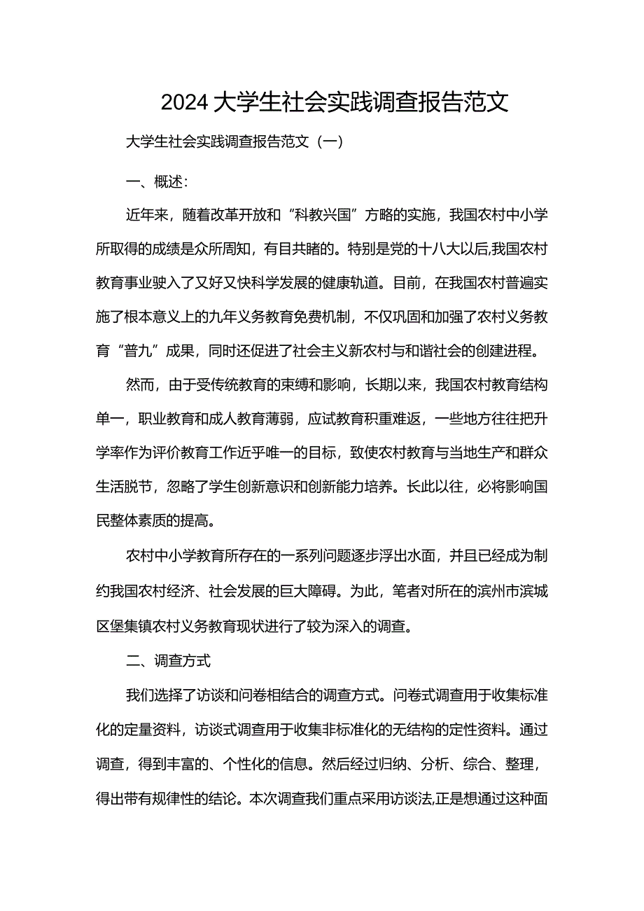 大学生社会实践调查报告范文.docx_第1页