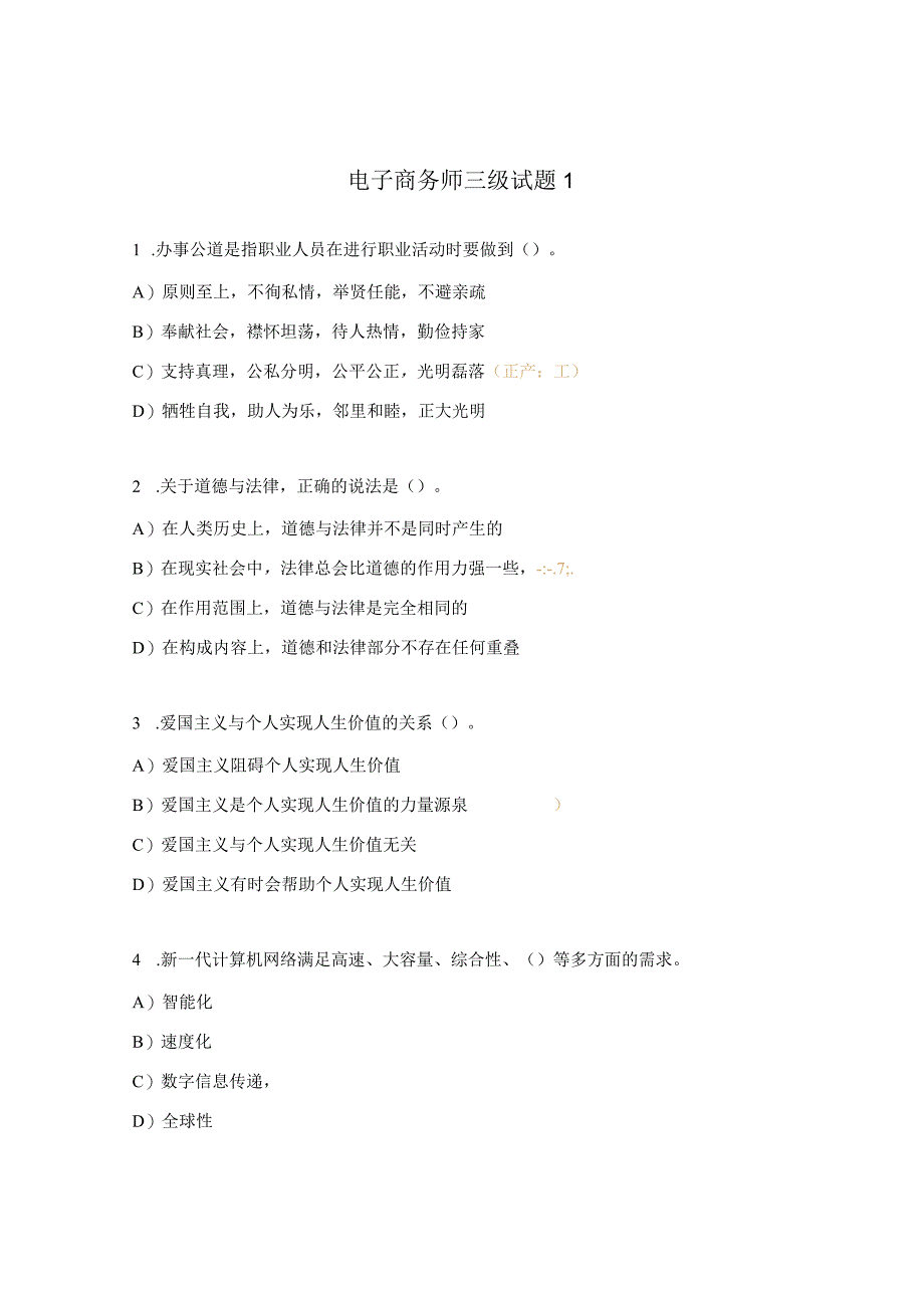 电子商务师三级试题1.docx_第1页