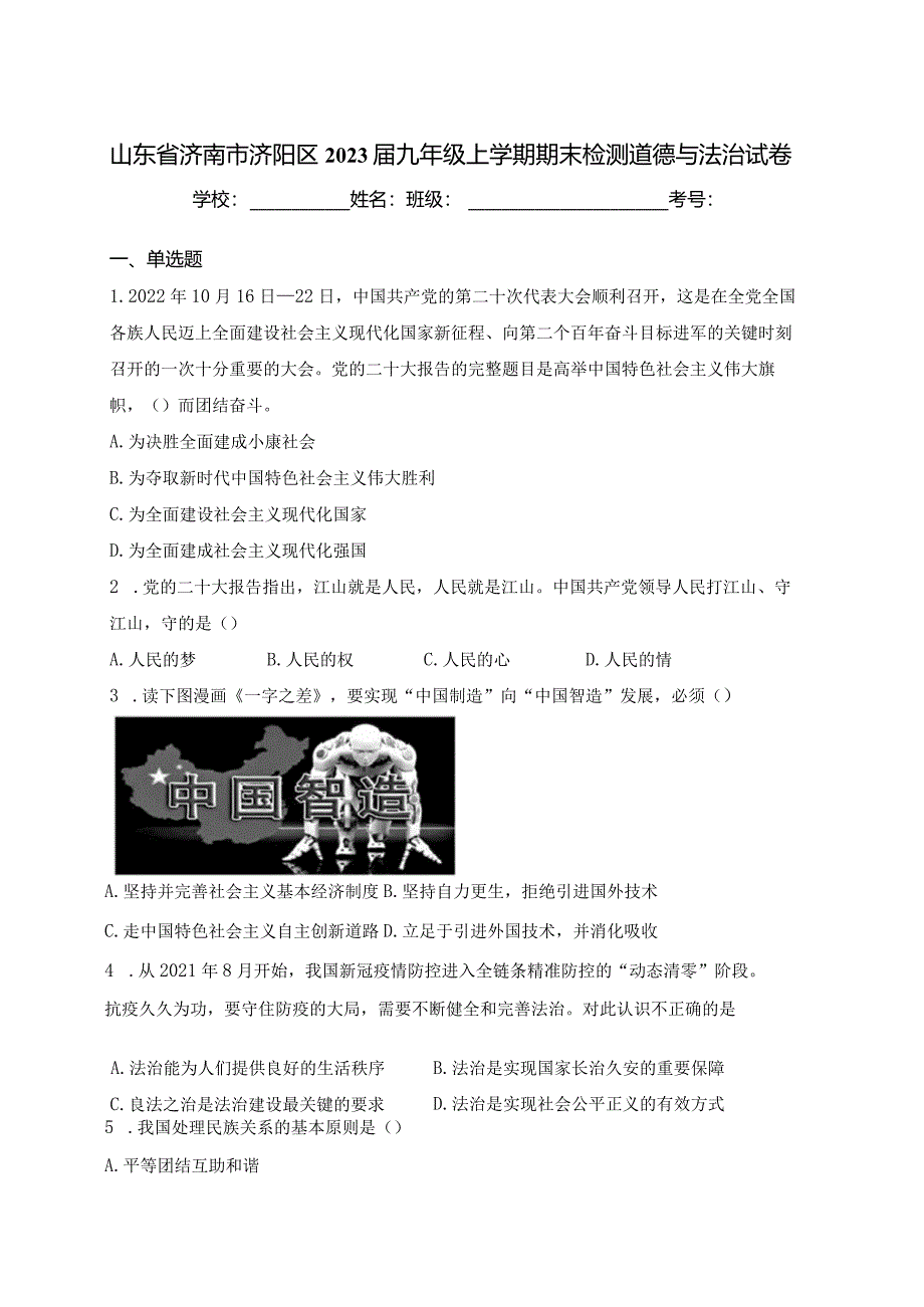 山东省济南市济阳区2023届九年级上学期期末检测道德与法治试卷(含答案).docx_第1页