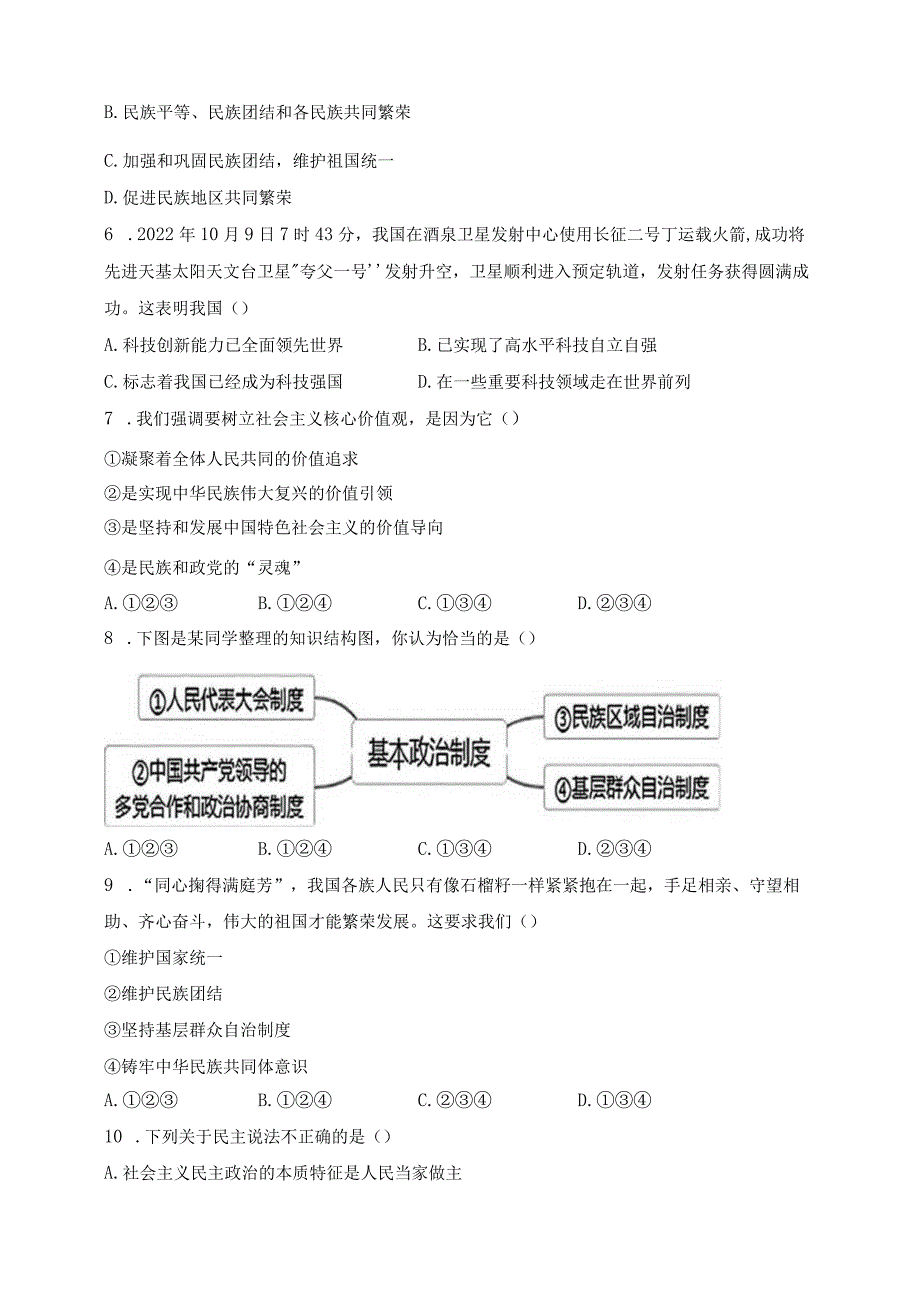 山东省济南市济阳区2023届九年级上学期期末检测道德与法治试卷(含答案).docx_第2页