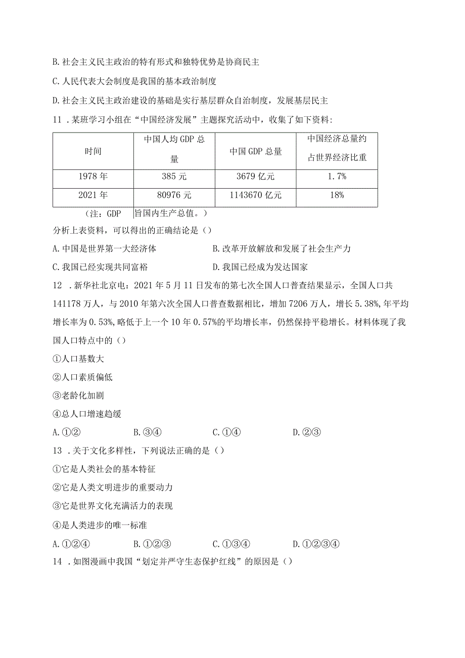 山东省济南市济阳区2023届九年级上学期期末检测道德与法治试卷(含答案).docx_第3页