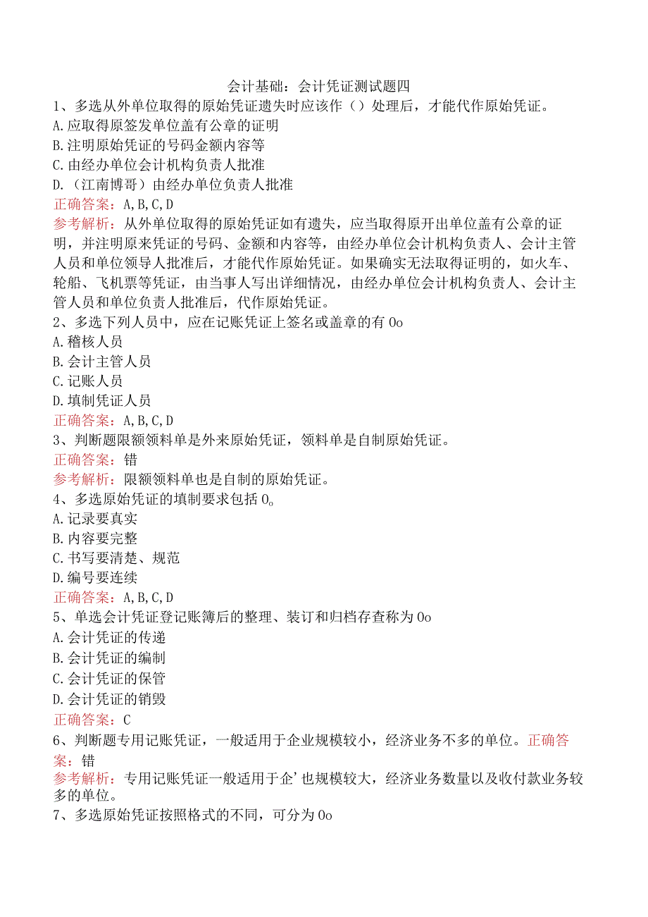 会计基础：会计凭证测试题四.docx_第1页