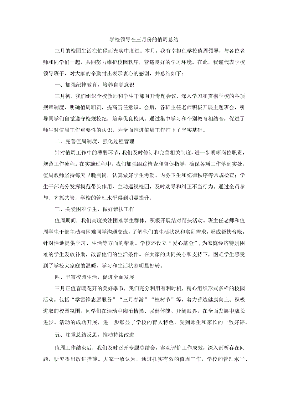 学校领导在三月份的值周总结.docx_第1页