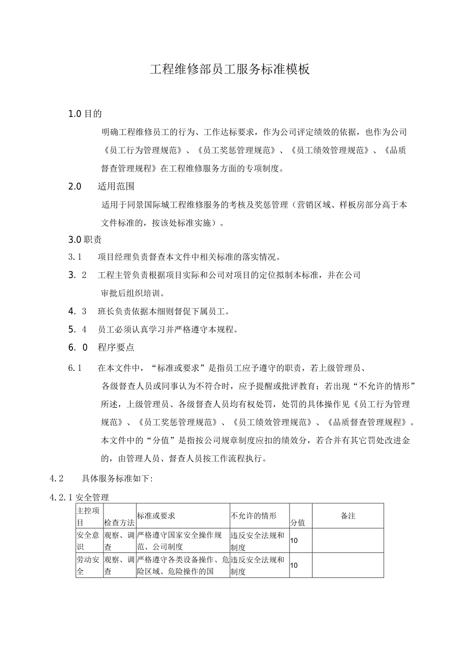 工程维修部员工服务标准模板.docx_第1页