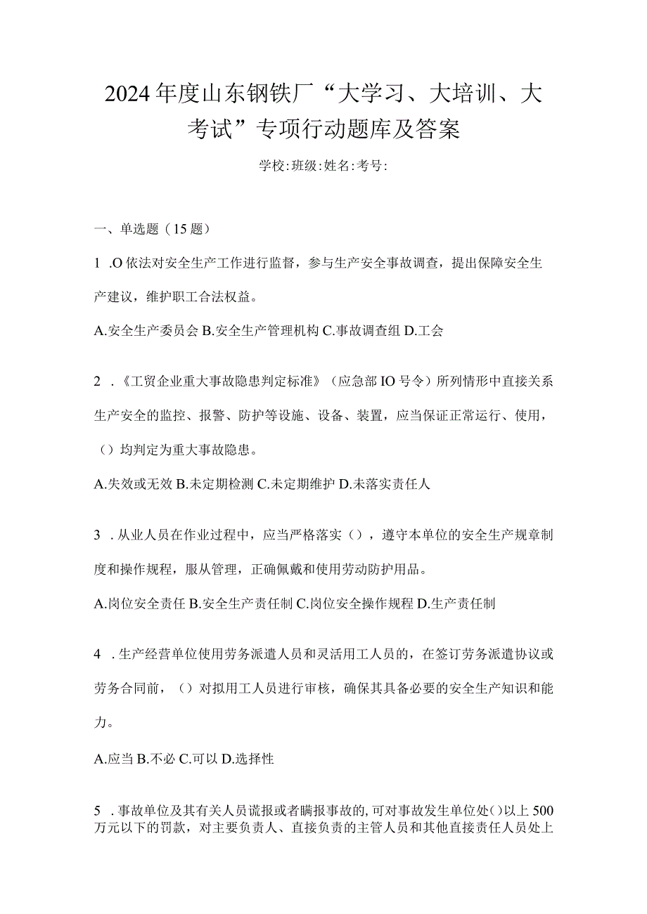 2024年度山东钢铁厂“大学习、大培训、大考试”专项行动题库及答案.docx_第1页