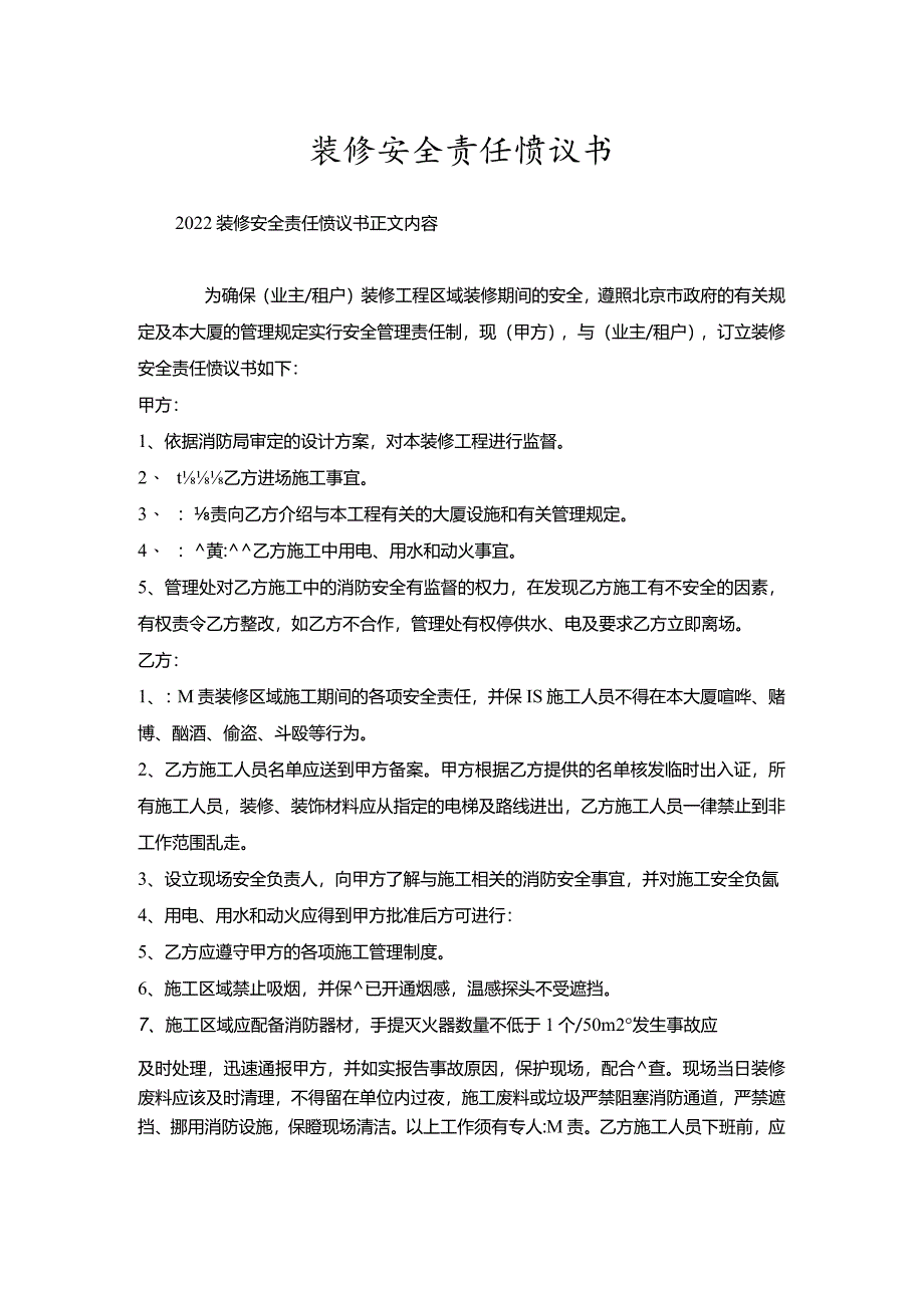 装修安全责任协议书.docx_第1页