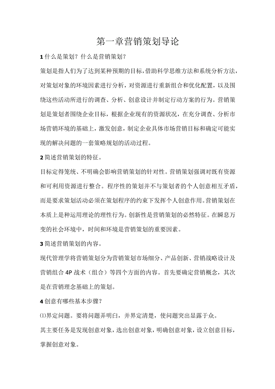 营销策划理论与实务习题及答案汇总孙雷红第1--9章营销策划导论---营销战略策划.docx_第1页