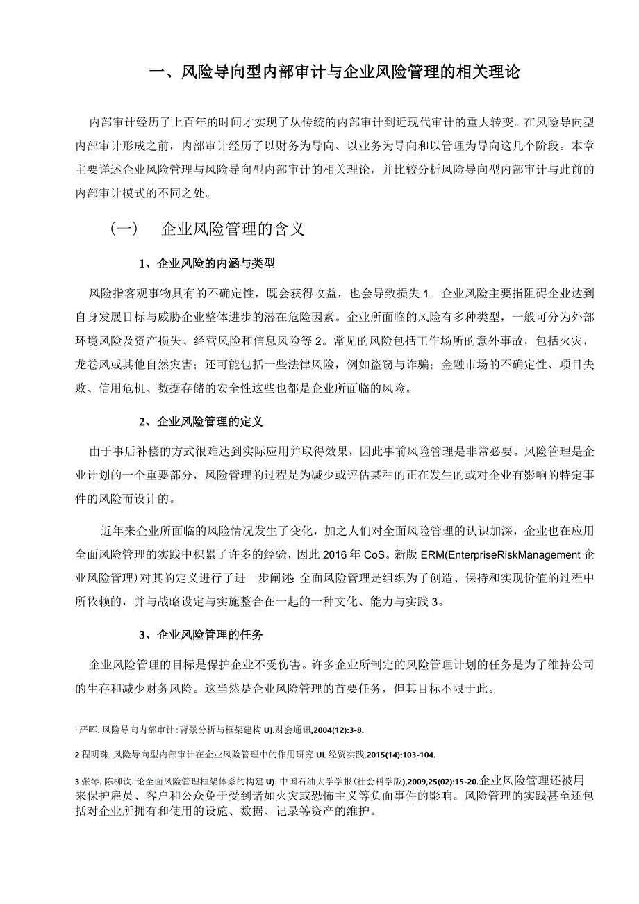 风险导向型审计在企业风险管理中的运用研究分析工商管理专业.docx_第2页