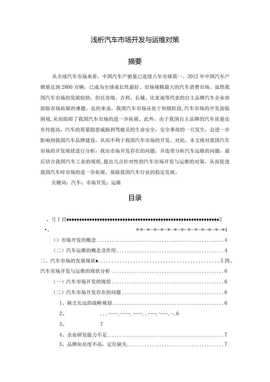 【浅论汽车市场开发与运维对策9200字（论文）】.docx_第1页