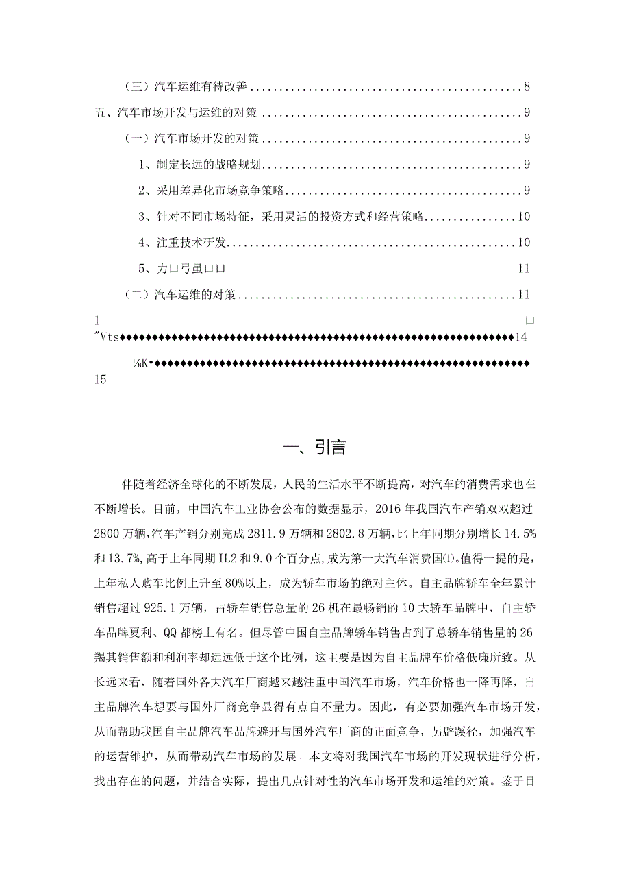 【浅论汽车市场开发与运维对策9200字（论文）】.docx_第2页