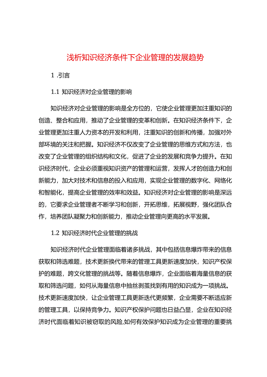 浅析知识经济条件下企业管理的发展趋势.docx_第1页