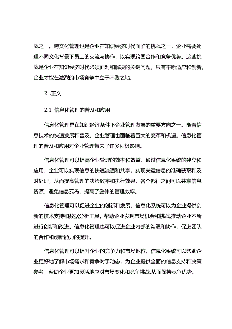 浅析知识经济条件下企业管理的发展趋势.docx_第2页