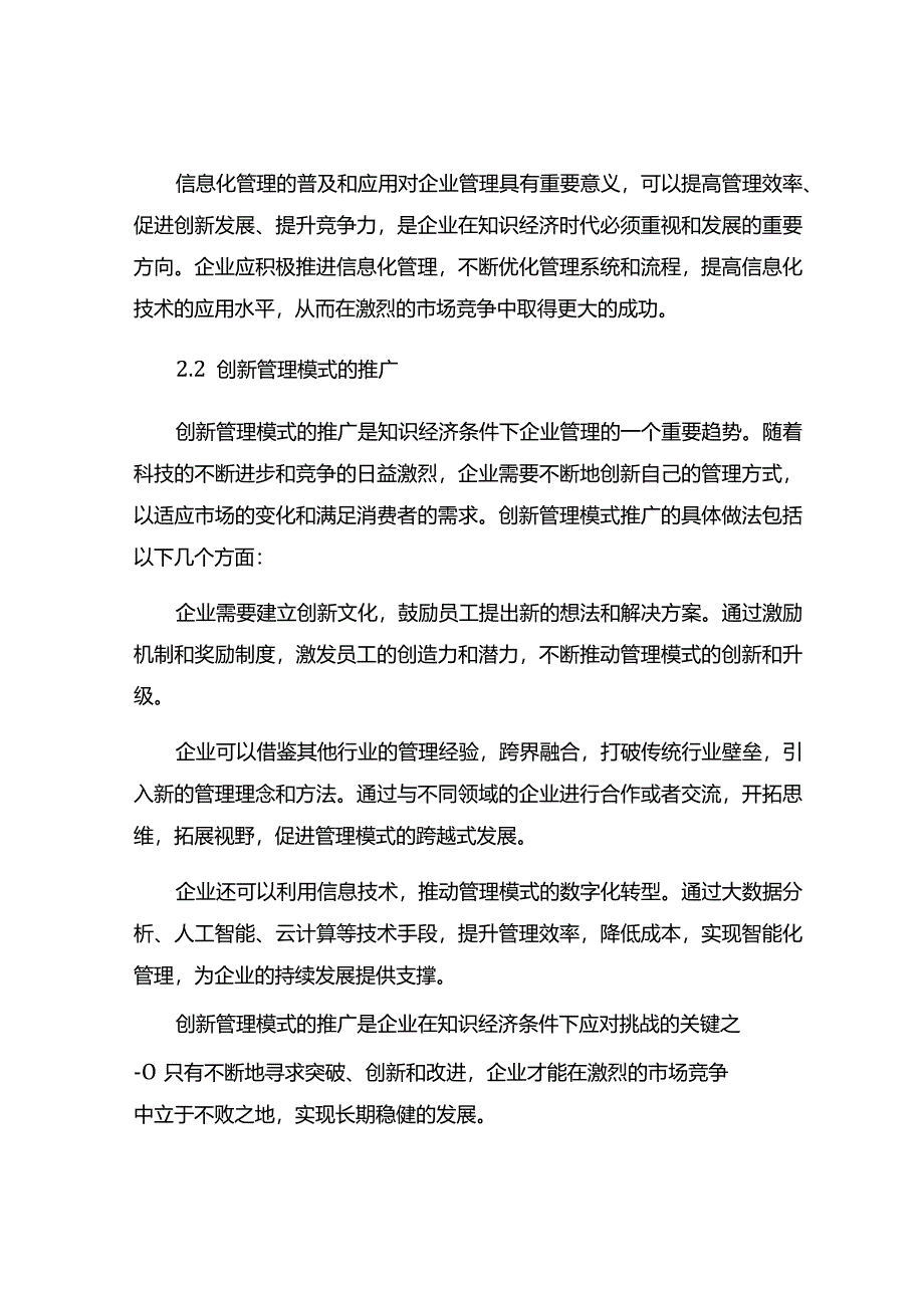 浅析知识经济条件下企业管理的发展趋势.docx_第3页