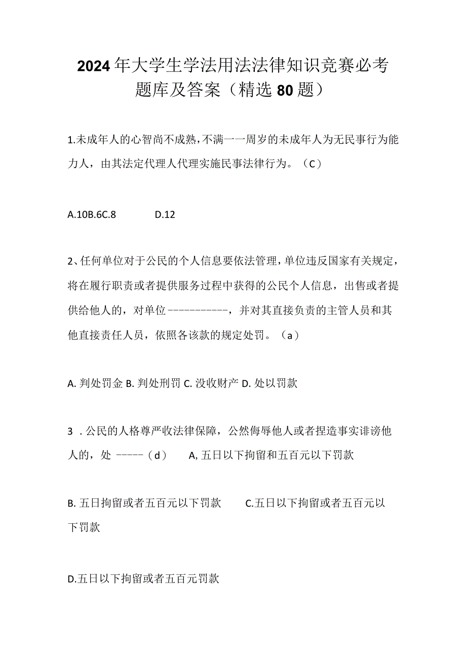 2024年大学生学法用法法律知识竞赛必考题库及答案（精选80题）.docx_第1页