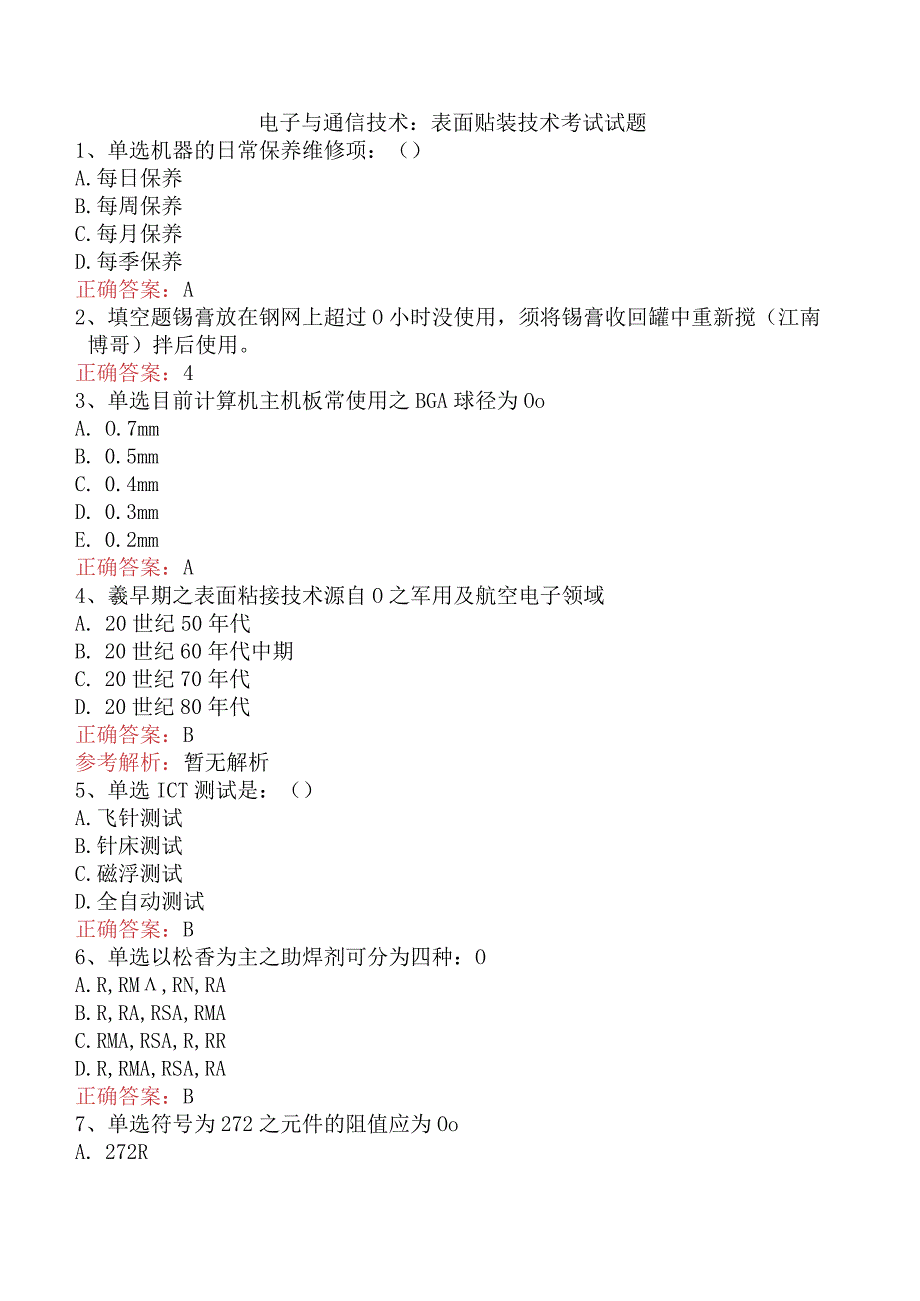 电子与通信技术：表面贴装技术考试试题.docx_第1页