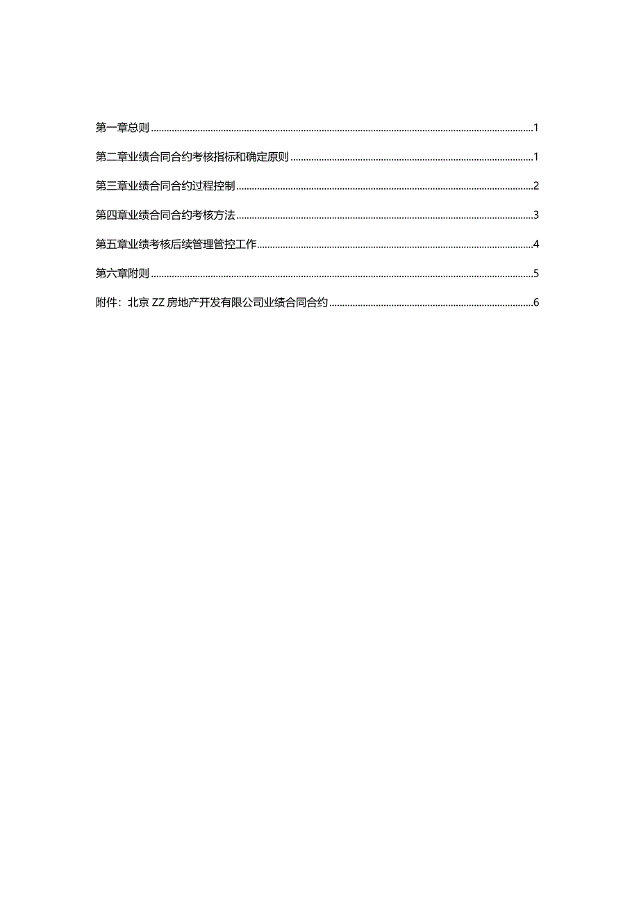 XX房产企业业绩合同管理办法.docx_第2页