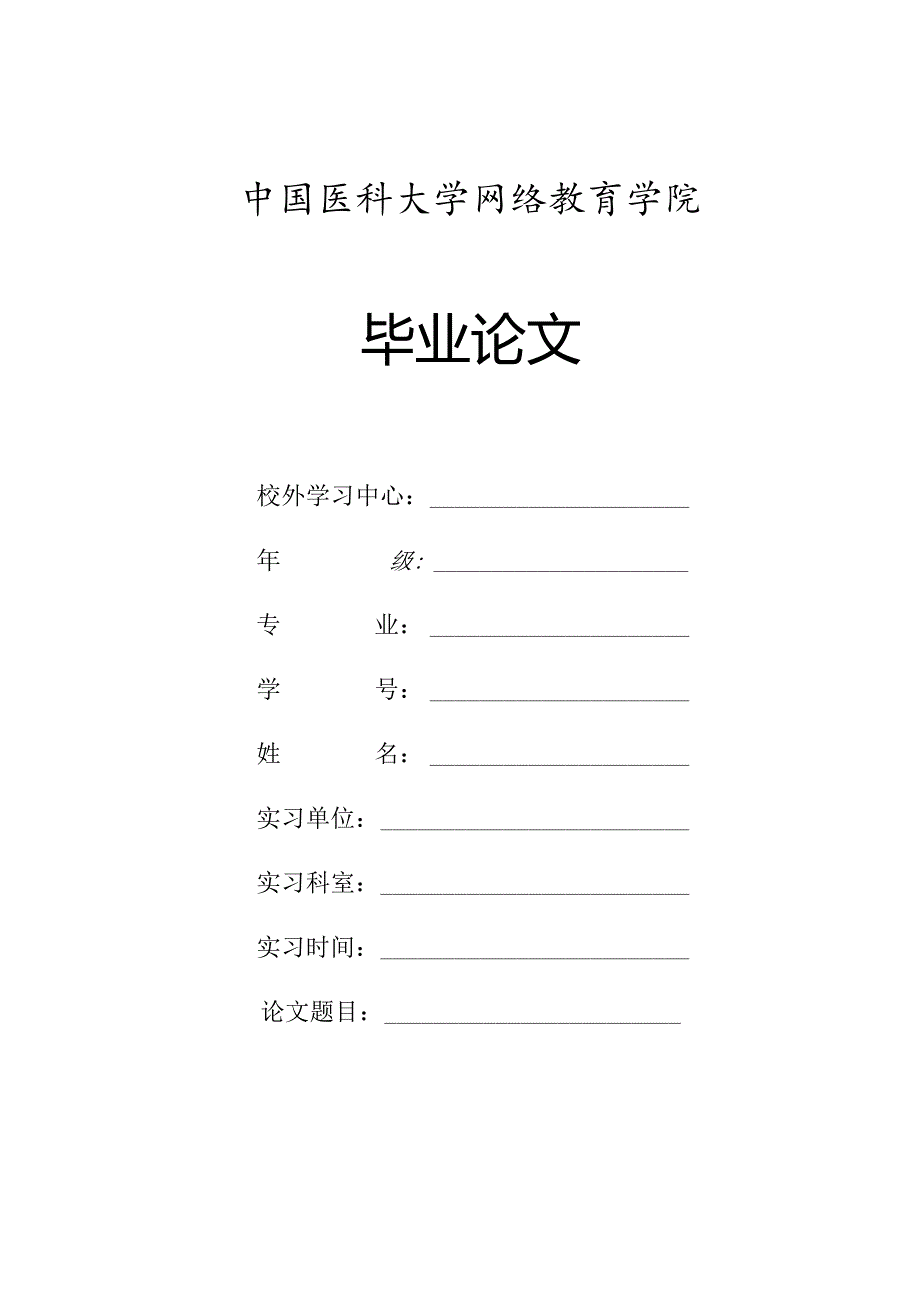 中国医科大学网络教育学院毕业论文封面及鉴定表格.docx_第1页