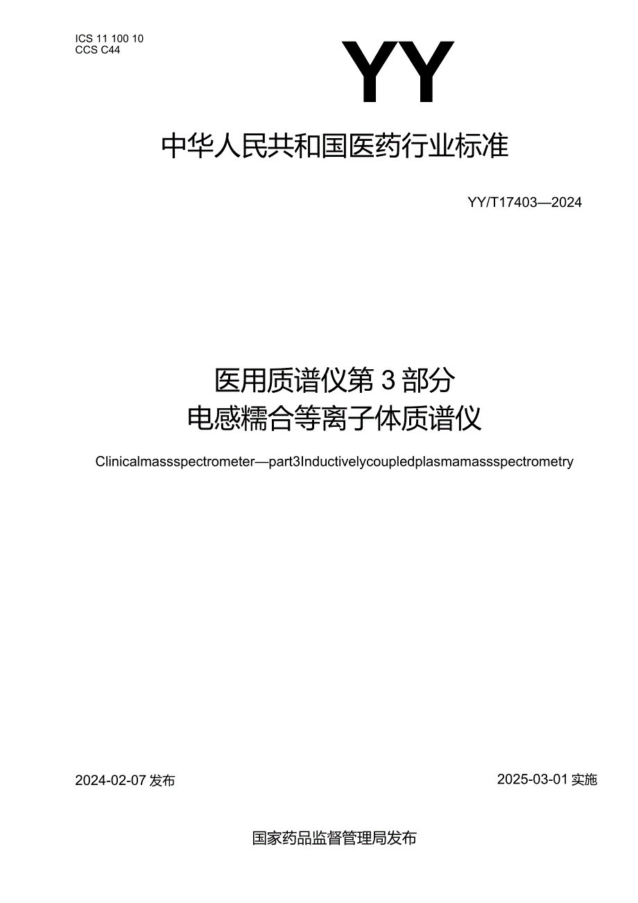 YY_T1740.3-2024医用质谱仪第3部分：电感耦合等离子体质谱仪.docx_第1页