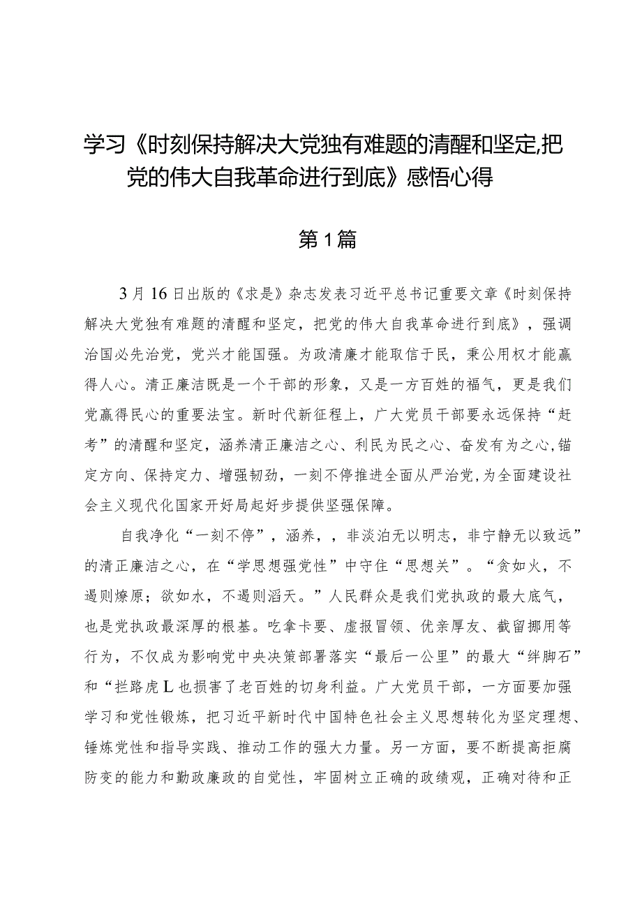 学习《时刻保持解决大党独有难题的清醒和坚定把党的伟大自我革命进行到底》感悟心得.docx_第1页