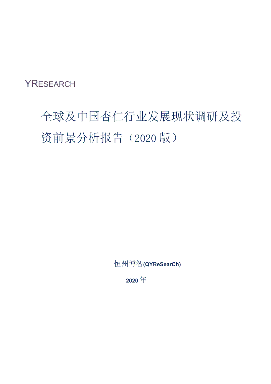 全球及中国杏仁行业发展现状调研及投资前景分析报告(2020版).docx_第1页