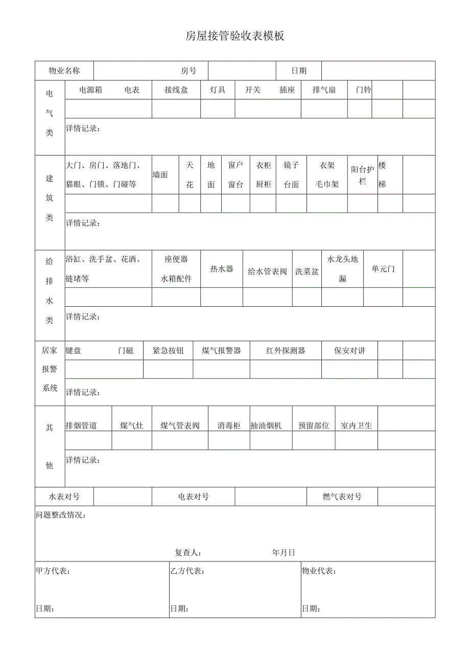 房屋接管验收表模板.docx_第1页