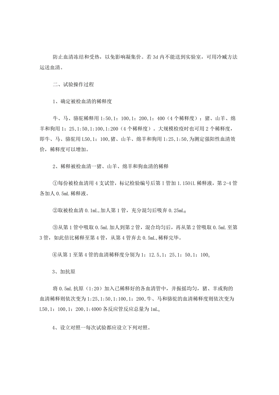 布病试管凝集试验.docx_第2页