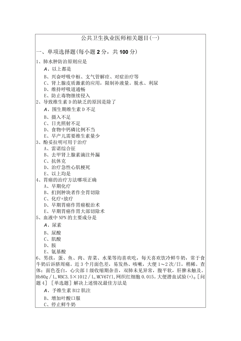 公共卫生执业医师相关题目(含五卷).docx_第1页