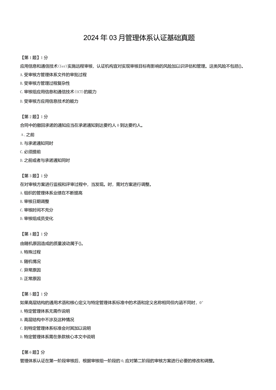 2024年03月管理体系认证基础真题.docx_第1页