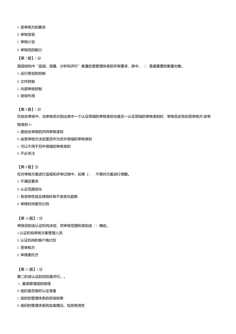 2024年03月管理体系认证基础真题.docx_第2页