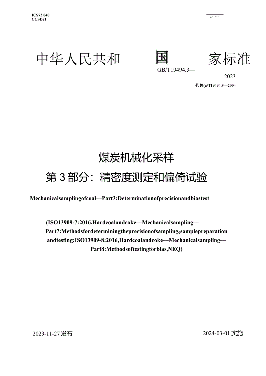 GB_T19494.3-2023煤炭机械化采样第3部分：精密度测定和偏倚试验.docx_第1页