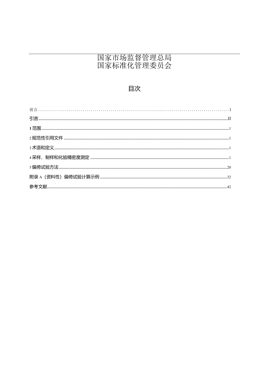 GB_T19494.3-2023煤炭机械化采样第3部分：精密度测定和偏倚试验.docx_第2页