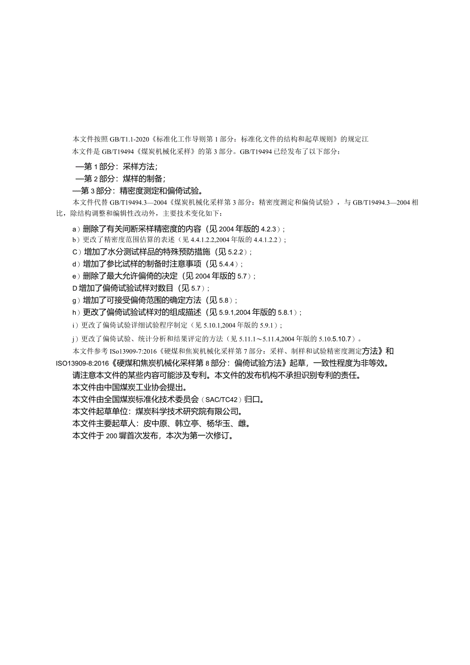 GB_T19494.3-2023煤炭机械化采样第3部分：精密度测定和偏倚试验.docx_第3页