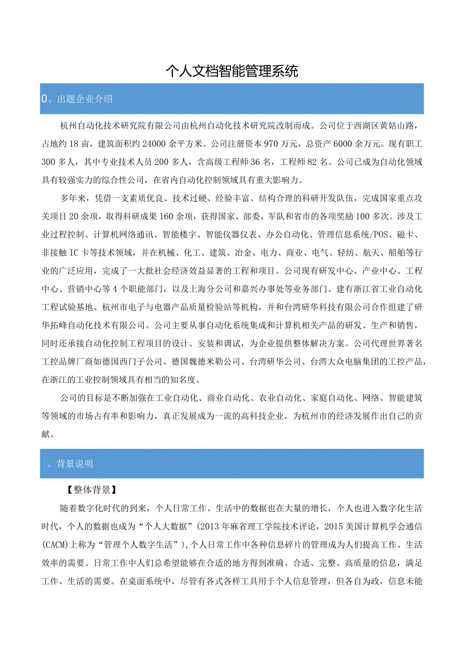 赛题10_自动化院_个人文档智能管理系统.docx_第1页