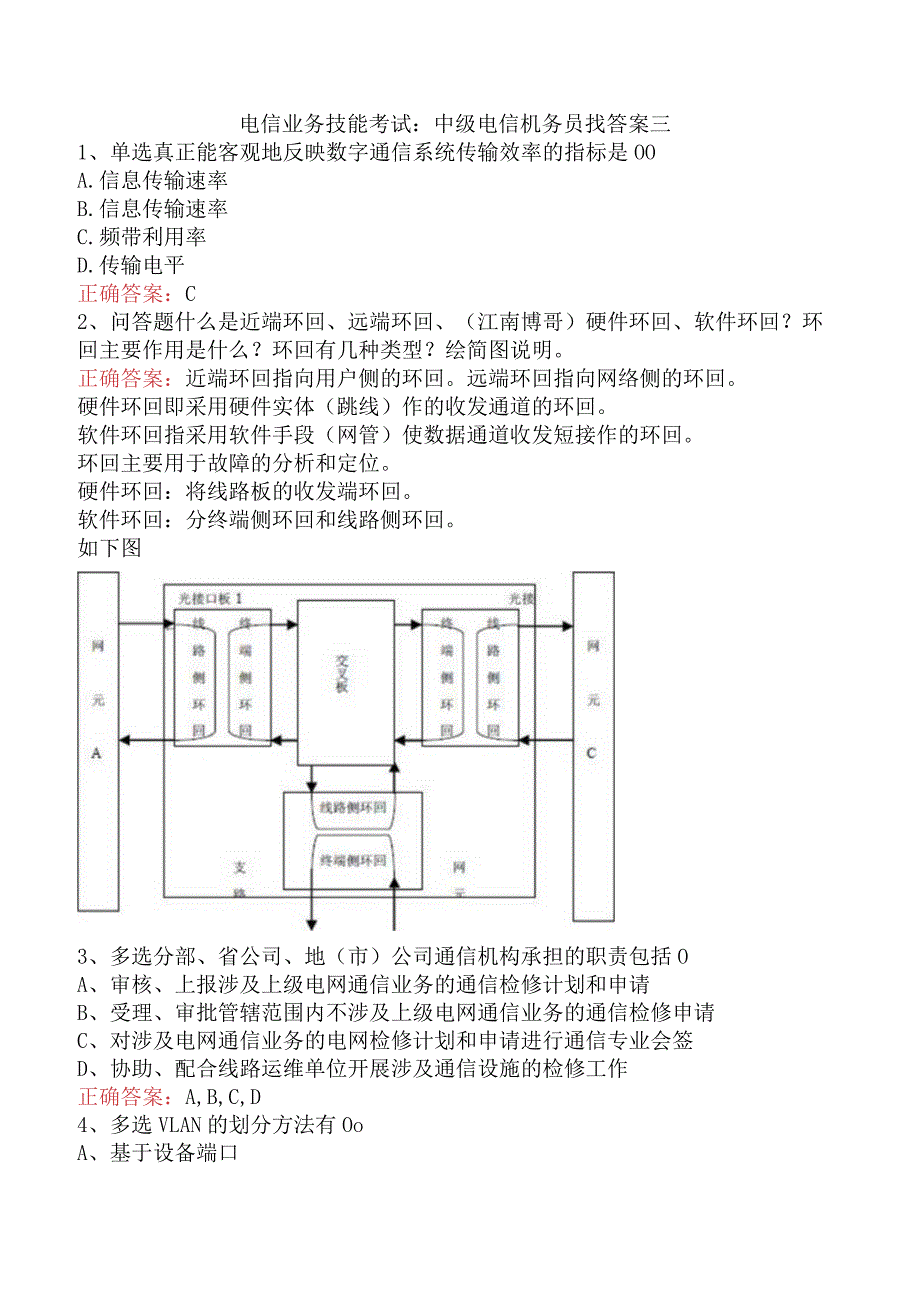 电信业务技能考试：中级电信机务员找答案三.docx_第1页