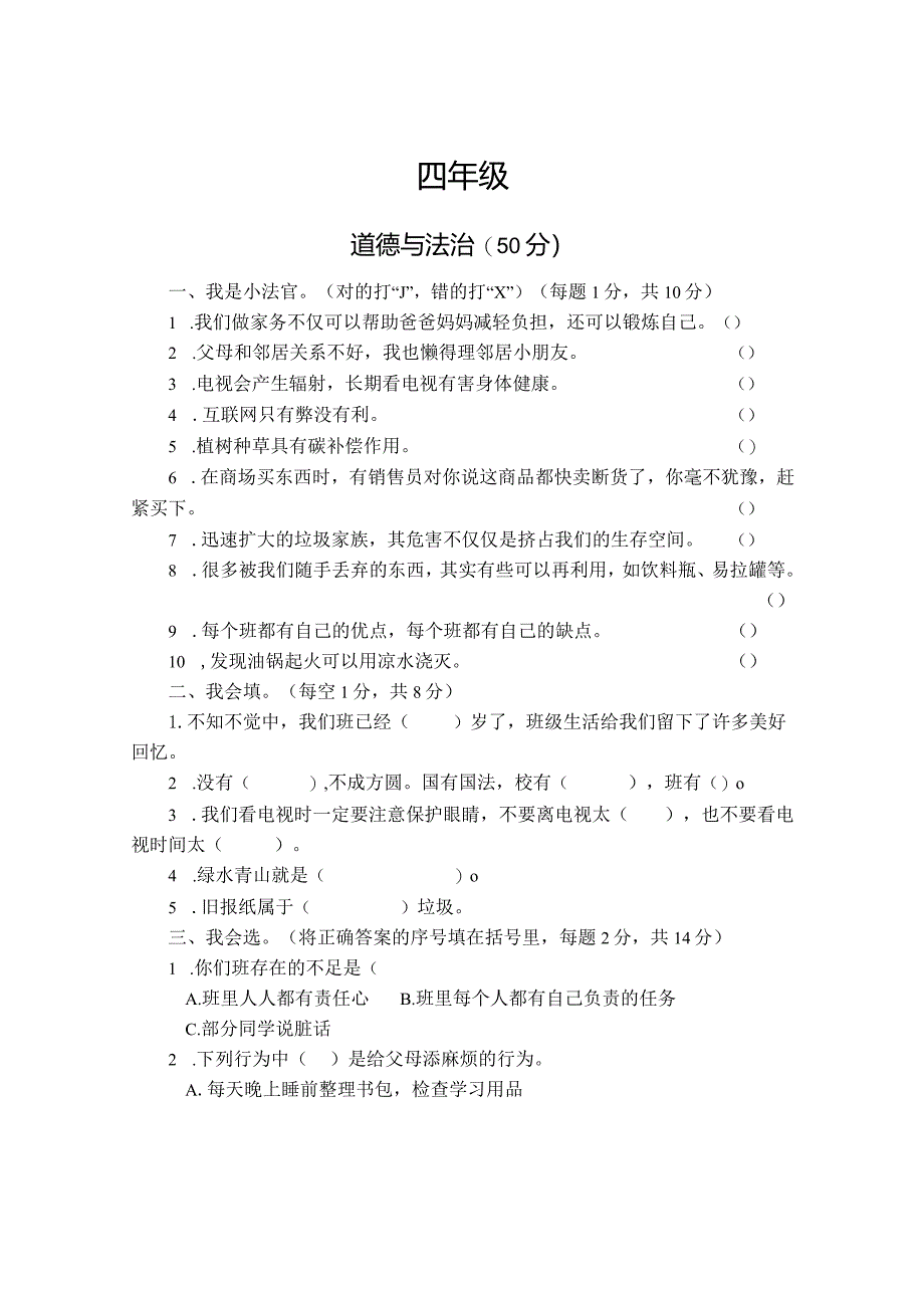 河南省焦作市沁阳市2023-2024学年四年级上学期期末测试道德与法治试卷.docx_第1页