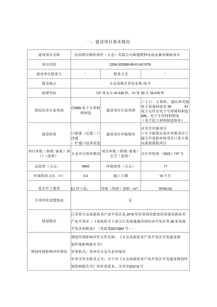 建设燃料电池金属双极板项目环评可研资料环境影响.docx_第1页