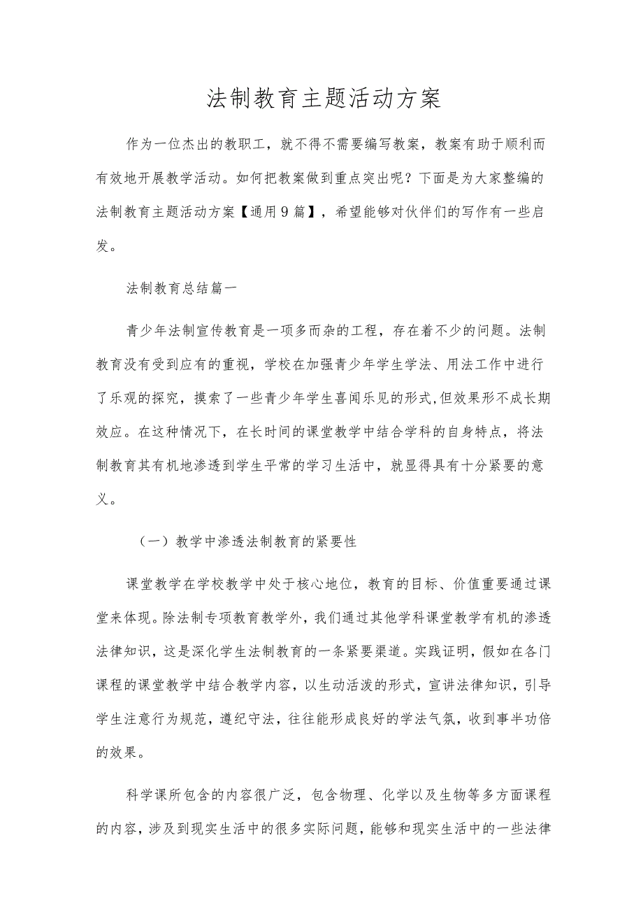 法制教育主题活动方案.docx_第1页