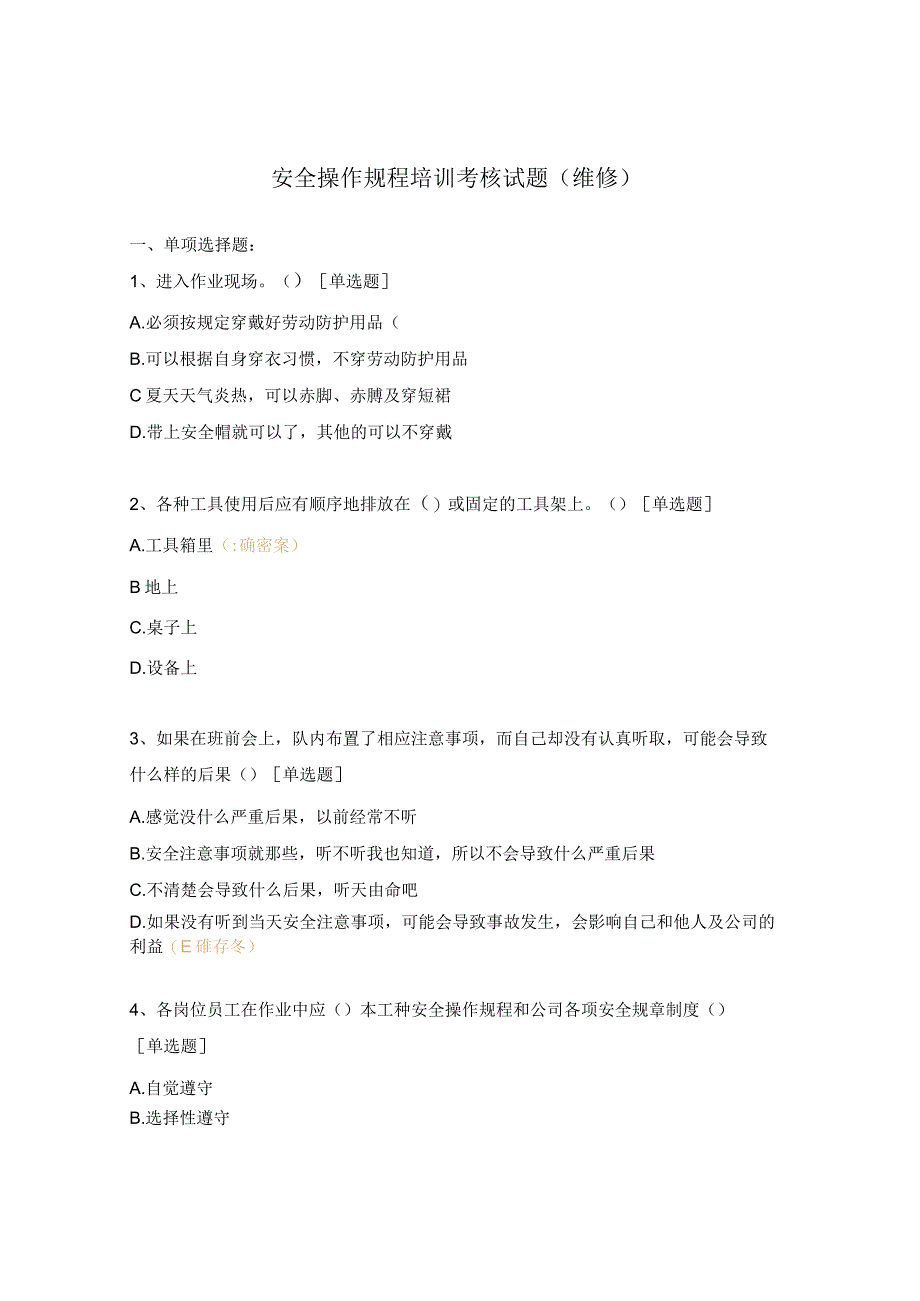 安全操作规程培训考核试题(维修).docx_第1页