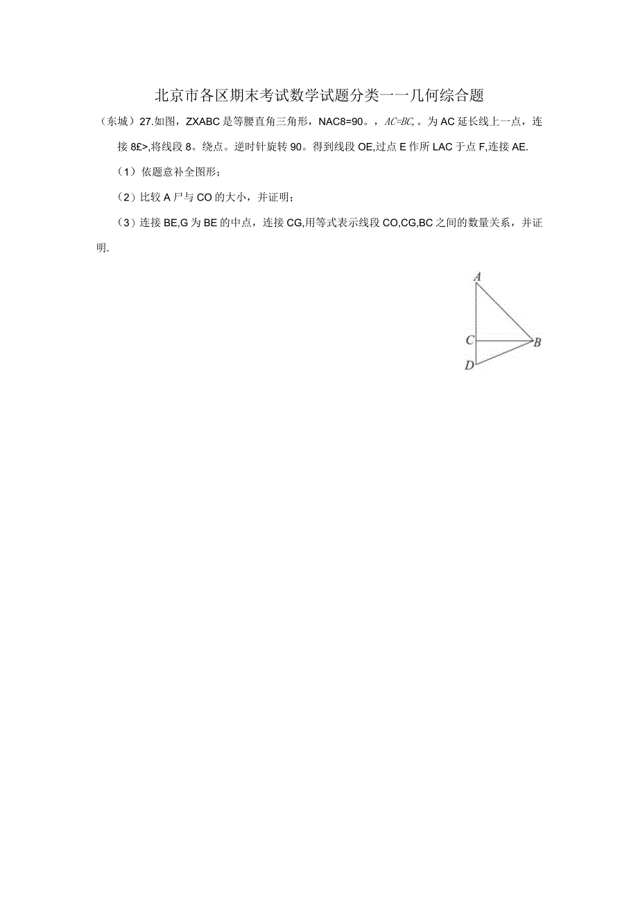 2022.12各区期末分类——几何综合题.docx_第1页